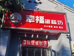 门面-幸福蛋糕坊(金顶街店)