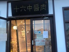 门面-十六中酱肉·烧烤·京菜小馆(五方桥旗舰店)