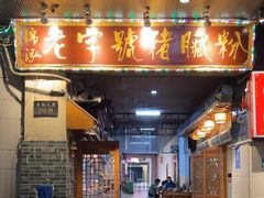 -锦泓老字号猪脏粉(东联大厦店)