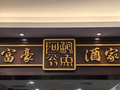 -富豪酒家(正大广场店)