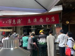 -惠源面包店(开禾路店)