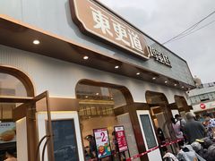门面-東更道点心行(文化东路店)