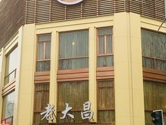 门面-老大昌(淮海中路店)