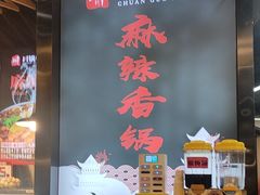 -川锅哎哟·麻辣香锅(国大城市广场店)