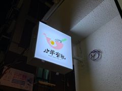 -小半有礼(天河南店)