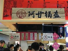 大堂-阿甘锅盔(中关村食宝街店)