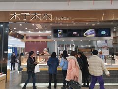 -木子木水日式烫面包(杭州首店)