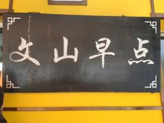 -文山荷鲜居(翠湖店)