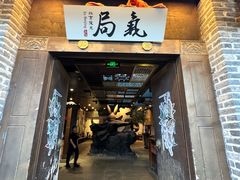 -局气 烤鸭·北京菜(前门店)