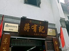 门面-清真蒋有记(老门东店)