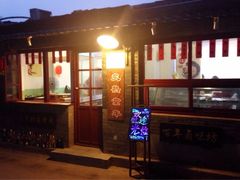 门面-炙热童年·老北京炙子烤肉(南锣鼓巷店)