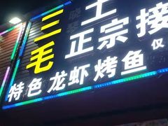 门面-三毛土菜馆夜宵(利华·东方郡店)