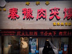 -秦豫肉夹馍(骡马市总店)