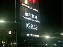 -盈丰路(地铁站)