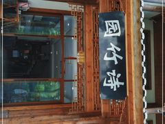 门面-漫山居私汤民宿全竹宴
