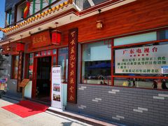 门面-蓝记云吞(正果店)