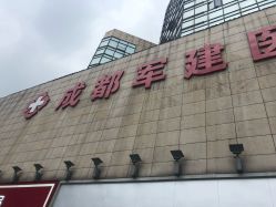 -成都军建医院·疤痕诊疗中心