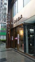 -佐登妮丝美容SPA生活馆