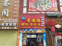 门面-老海南椰奶清补凉(文化宫老店)