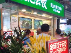门面-袁记云饺(瞿溪路店)