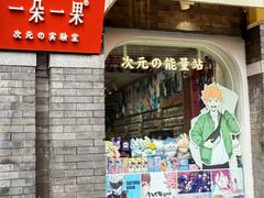 -一朵一果(南锣鼓巷店)