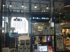 门面-自黑豆夫·臭豆腐夹馍(四海唐人街店)