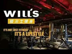 -威尔仕健身(金茂店)