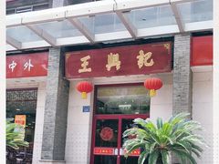 门面-王興記(中山路店)
