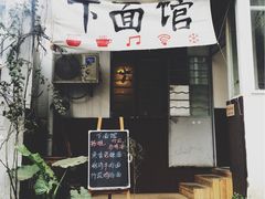 -下面馆