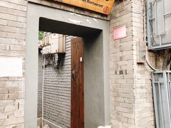 门面-后海16号·北京私房菜