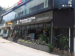 门面-永无乡旅行餐吧(京溪店)