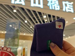 -松山棉店(长楹天街购物中心店)