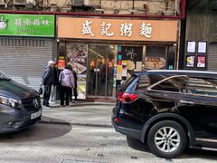-盛记粥面(佐敦店)