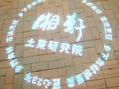 -湘轩·土菜研究院(光大店)
