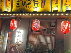 -王氏炉匠·烧鸟放题自助(三里屯店)