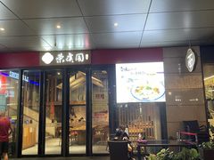 -荣虞阁面馆·常熟炒浇面(国华广场店)
