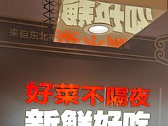 -灶座小锅烀饼·铁锅炖(全国总店)