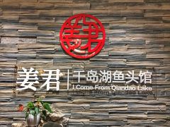 -姜君·千岛湖鱼头馆(浦东大道店)