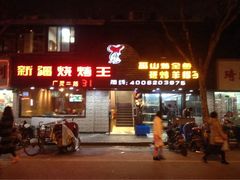 新疆烧烤王(广灵店)-新疆烧烤王(广灵店)
