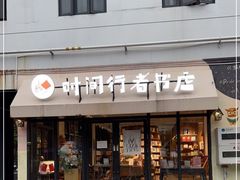-时间行者书店(新安店)