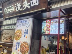 -寻裕记·现炒浇头面(人民广场店)