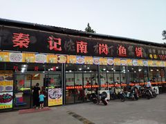 门面-秦记南岗鱼锅(珠吉路店)