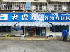 门面-老虎滩大连海鲜烧烤(建邺云锦路总店)