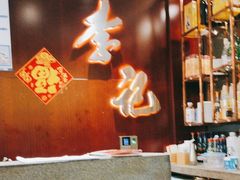 -李记饺子·熏酱东北菜(欢乐谷店)