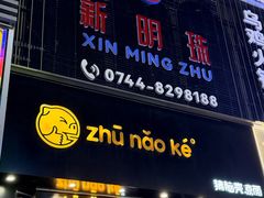 -猪脑壳凉面(南正街店)