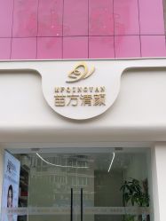 -苗方清颜专业祛痘·皮肤管理