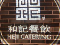 -和记小菜(七宝店)