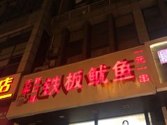 门面-十里铺铁板鱿鱼