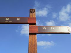 -良渚古城遗址公园