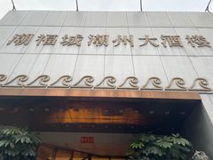 -潮福城潮州大酒楼(湖滨北路店)